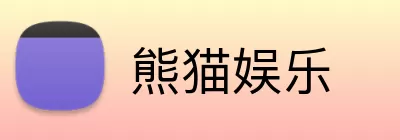 熊猫娱乐 logo